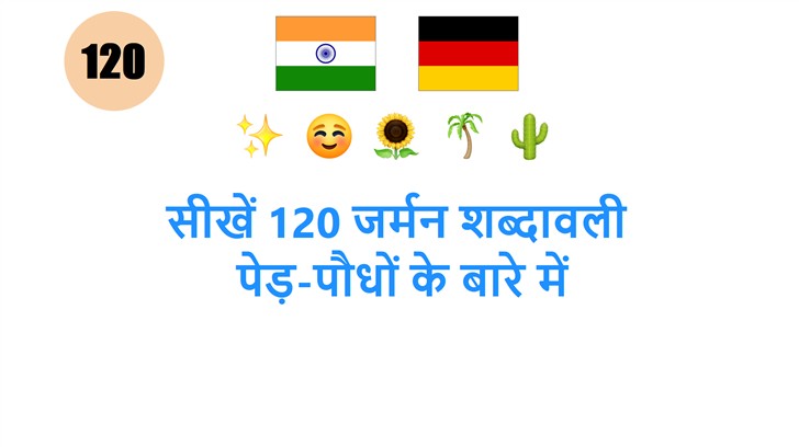 सीखें 120 जर्मन शब्दावली: पेड़-पौधों के बारे में